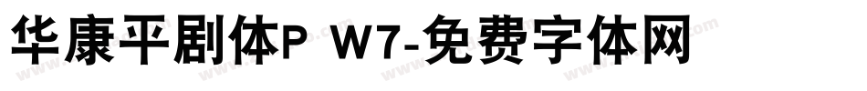 华康平剧体P W7字体转换